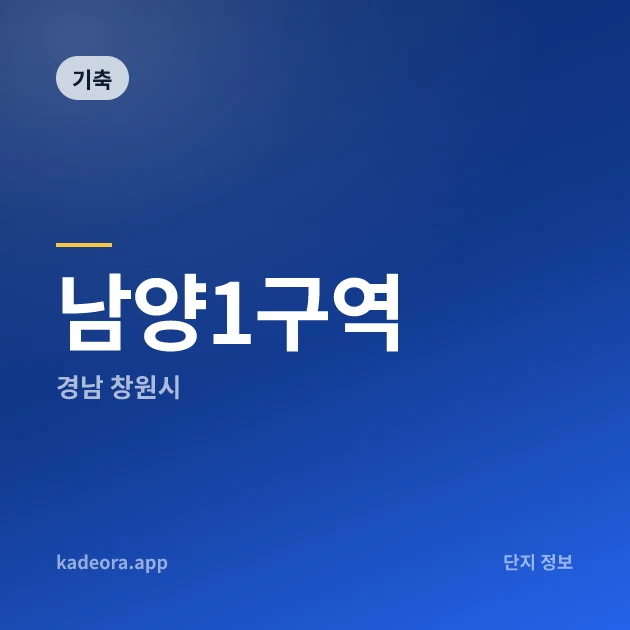 남양1구역 현장 카드