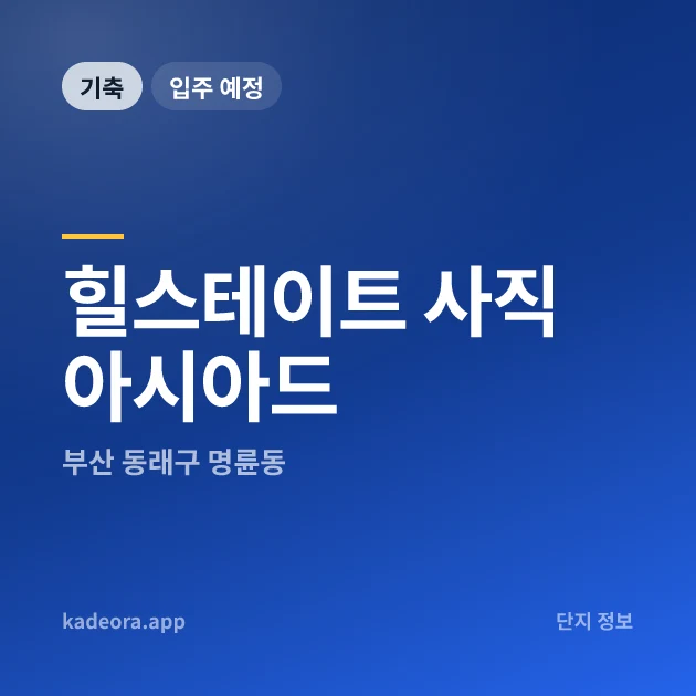 힐스테이트 사직 아시아드 현장 카드
