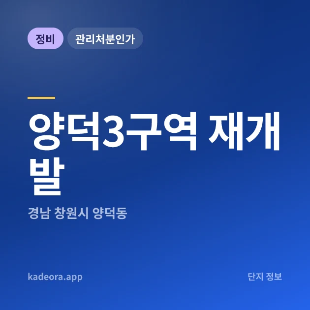 양덕3구역 재개발 현장 카드