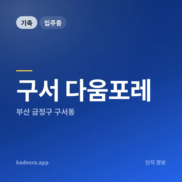 구서 다움포레 현장 카드