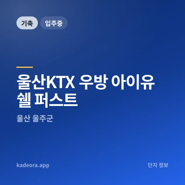 울산KTX 우방 아이유쉘 퍼스트 현장 카드