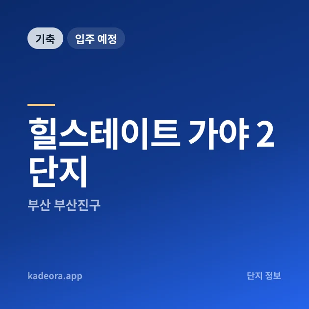 힐스테이트 가야 2단지 현장 카드