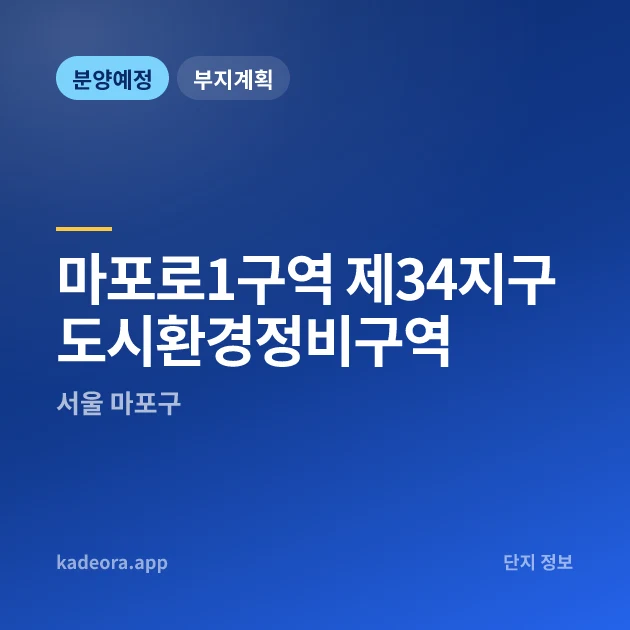 서울 마포로1구역 제34지구 도시환경정비구역 현장 카드