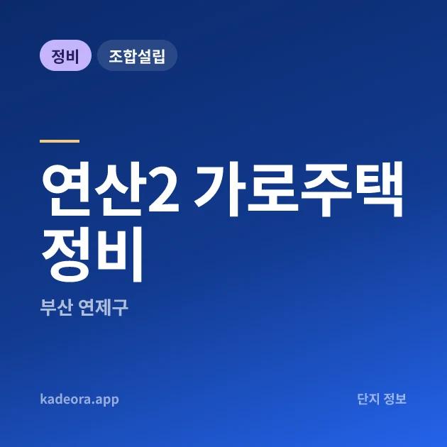 부산 연제구 연산2 가로주택정비 현장 카드