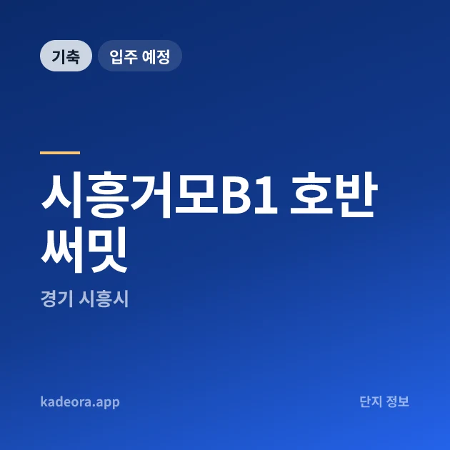 시흥거모B1 호반써밋 현장 카드