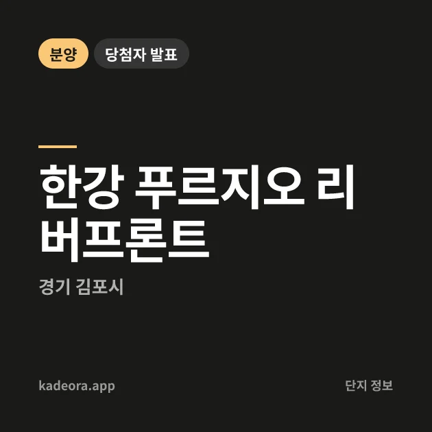 한강 푸르지오 리버프론트 현장 카드