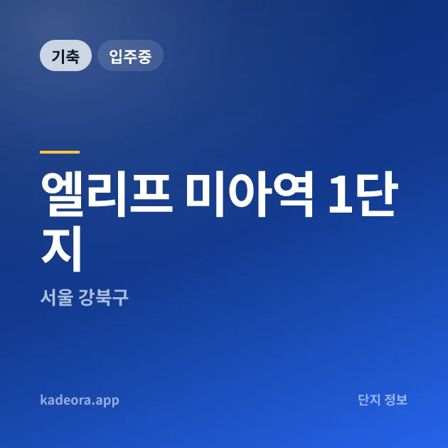 엘리프 미아역 1단지 현장 카드