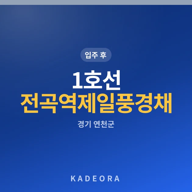 1호선 전곡역 제일풍경채 리버파크 현장 카드