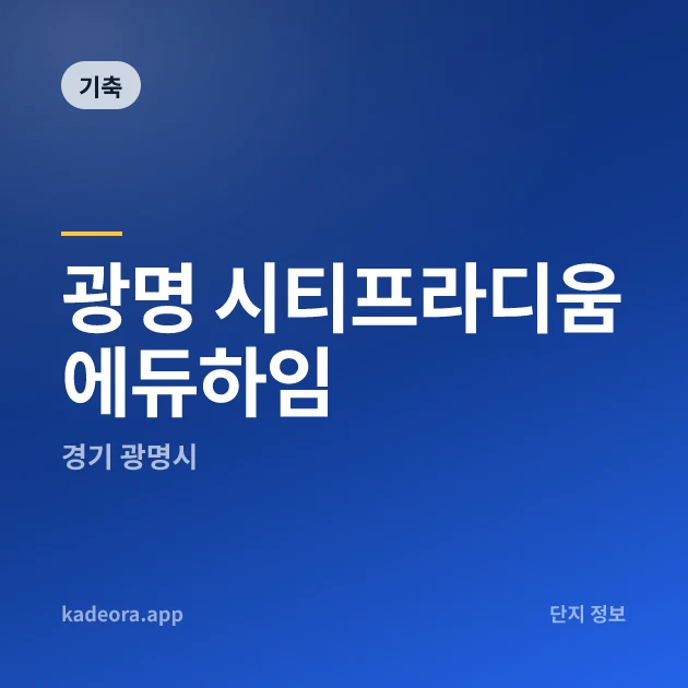 광명 시티프라디움 에듀하임 현장 카드