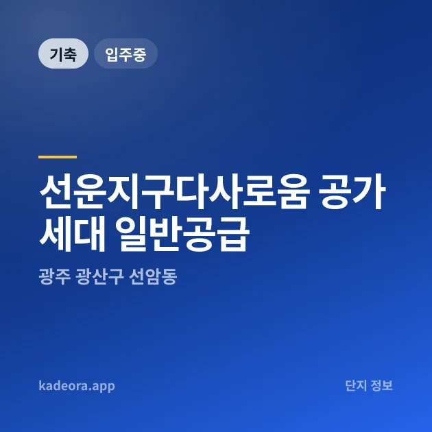 선운지구다사로움 공가세대 일반공급 현장 카드