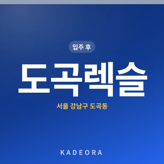 도곡렉슬 현장 카드