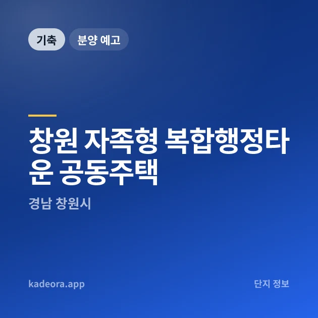 창원 자족형 복합행정타운 공동주택 현장 카드
