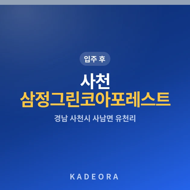 사천 삼정그린코아 포레스트 현장 카드