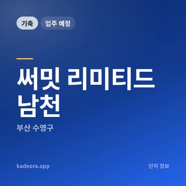 써밋 리미티드 남천 현장 카드