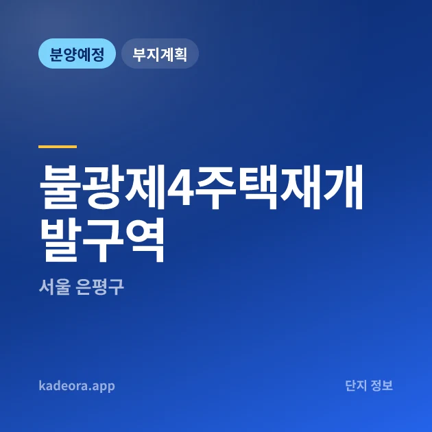 서울 은평구 불광제4주택재개발구역 현장 카드