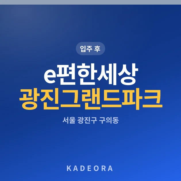 e편한세상광진그랜드파크 현장 카드