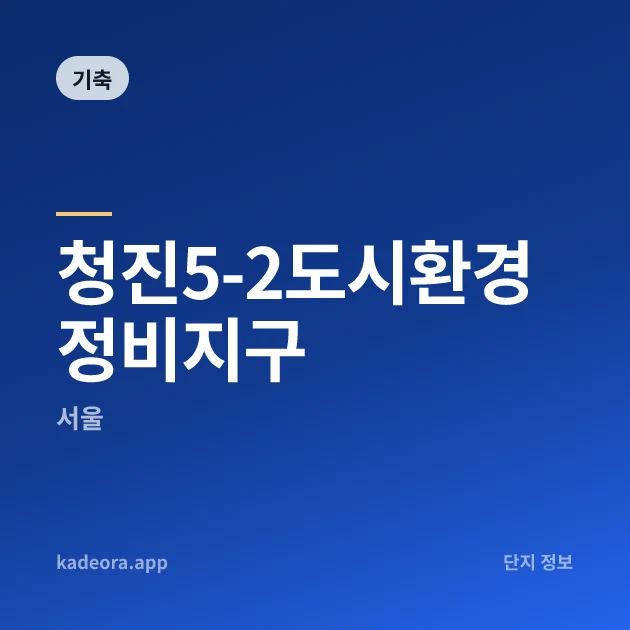 청진5-2도시환경정비지구 현장 카드