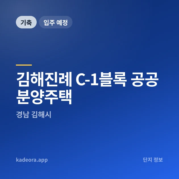 김해진례 C-1블록 공공분양주택 현장 카드