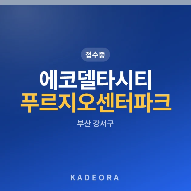 에코델타시티 푸르지오 센터파크(18BL) 현장 카드