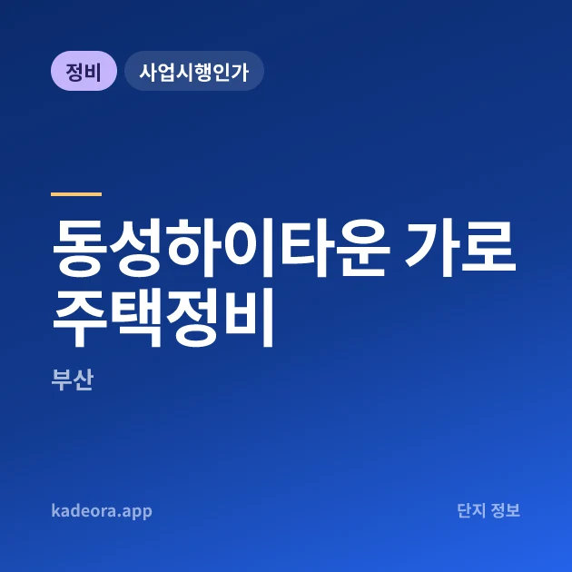 동성하이타운 가로주택정비 현장 카드
