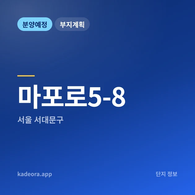 서울 서대문구 마포로5-8 현장 카드