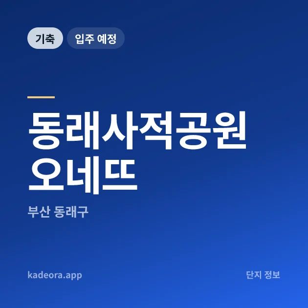 동래사적공원 오네뜨 현장 카드