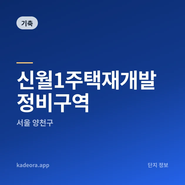 신월1주택재개발정비구역 현장 카드