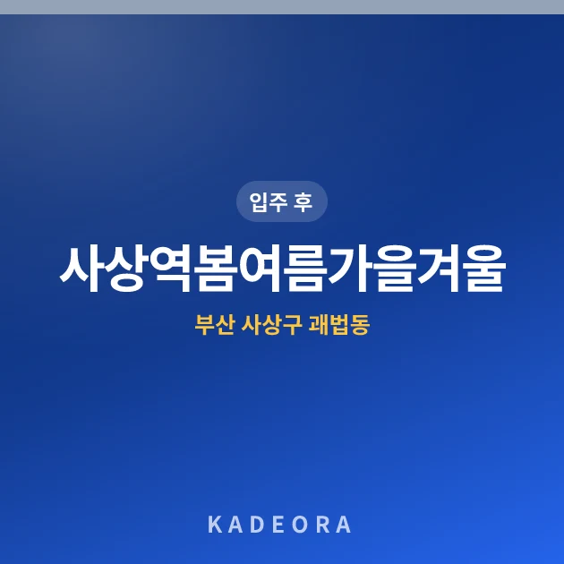 사상역봄여름가을겨울 현장 카드