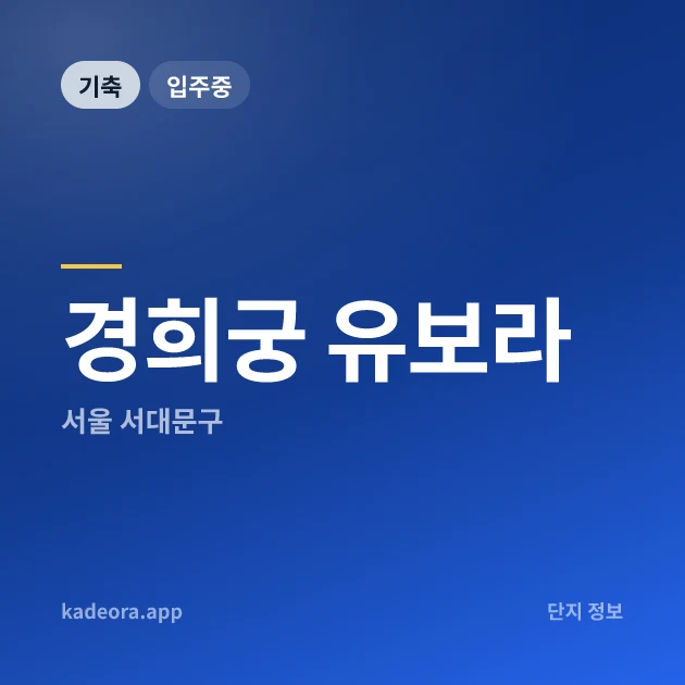 경희궁 유보라 현장 카드