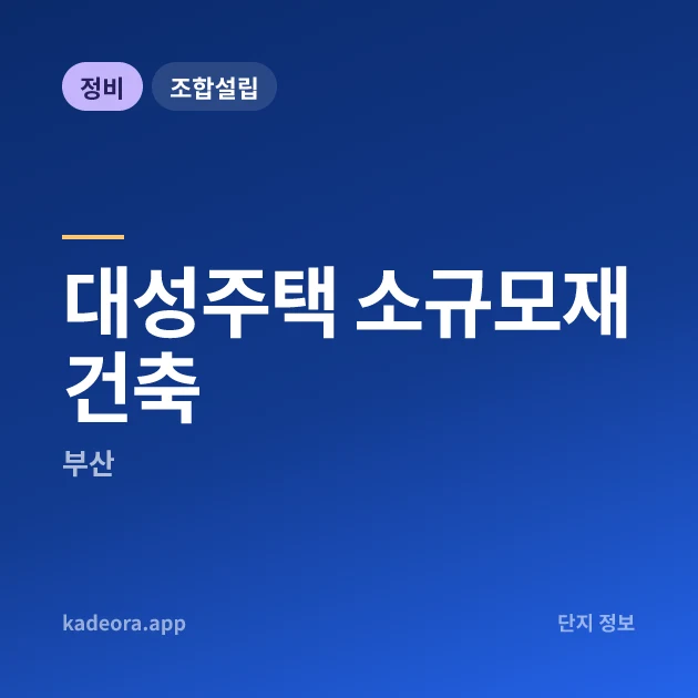 대성주택 소규모재건축 현장 카드