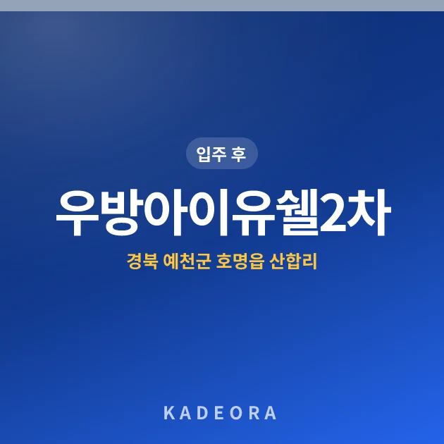 우방아이유쉘2차 현장 카드