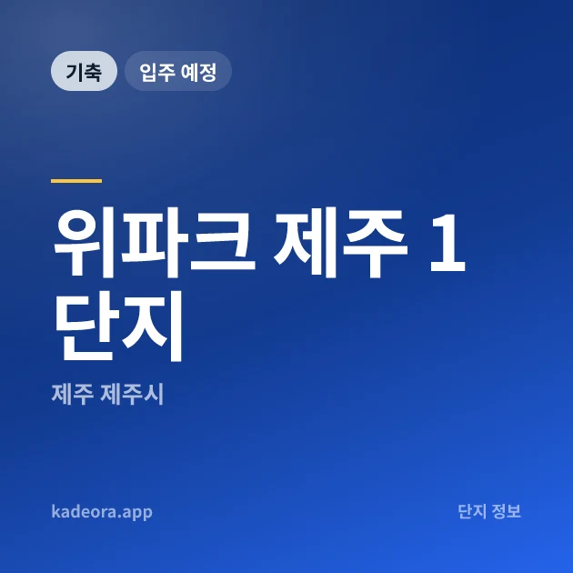위파크 제주 1단지 현장 카드