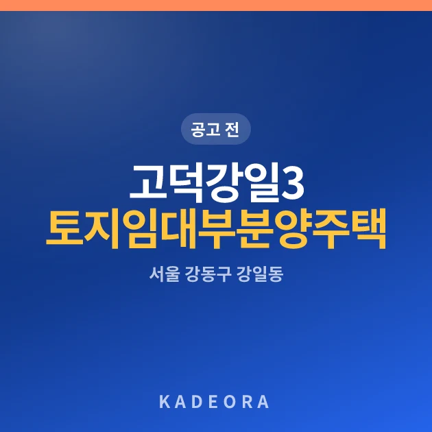 고덕강일3단지 토지임대부 분양주택 현장 카드