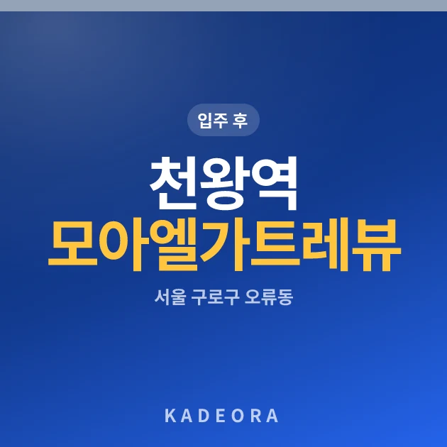 천왕역 모아엘가 트레뷰 현장 카드