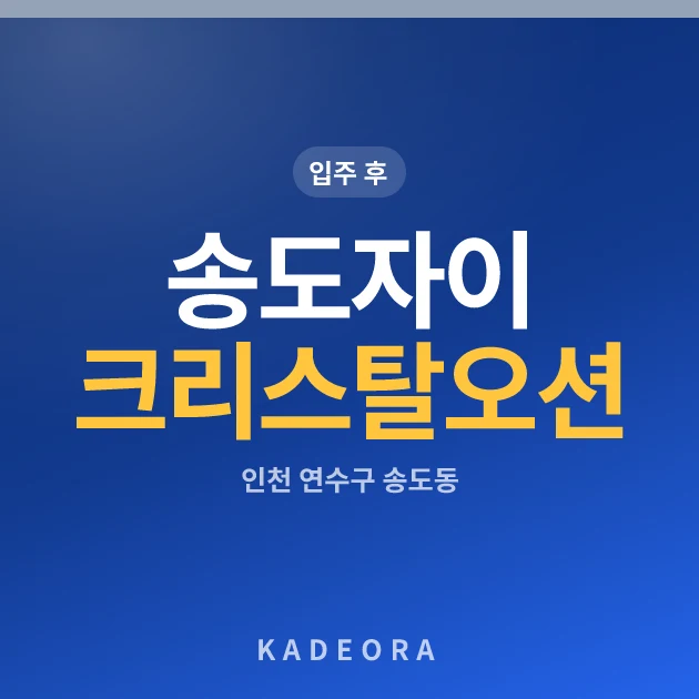 송도자이 크리스탈오션 현장 카드