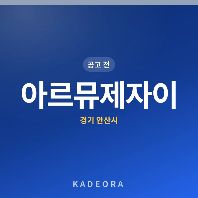 아르뮤제자이 현장 카드