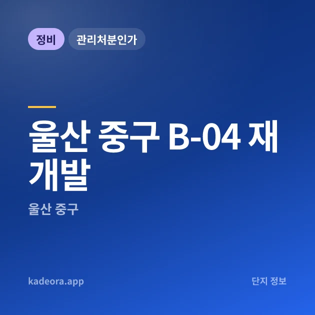 울산 중구 B-04 재개발 현장 카드