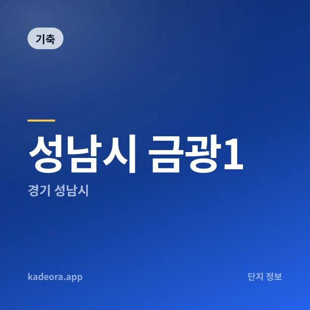 성남시 금광1 현장 카드