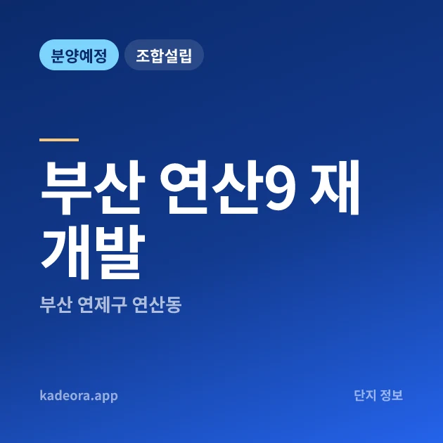 부산 연산9 재개발 현장 카드