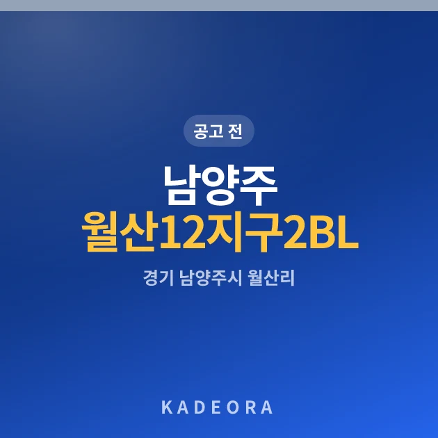 남양주 월산12지구 2BL 공동주택 현장 카드