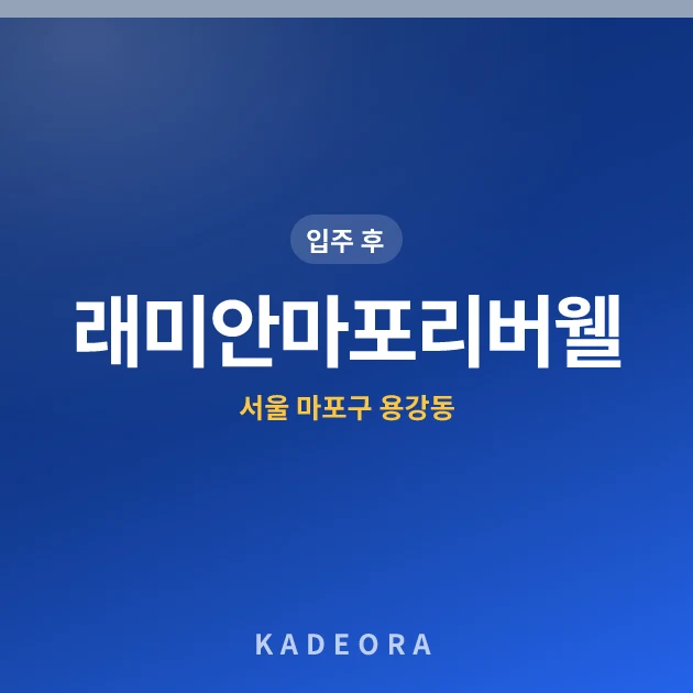 래미안마포리버웰 현장 카드
