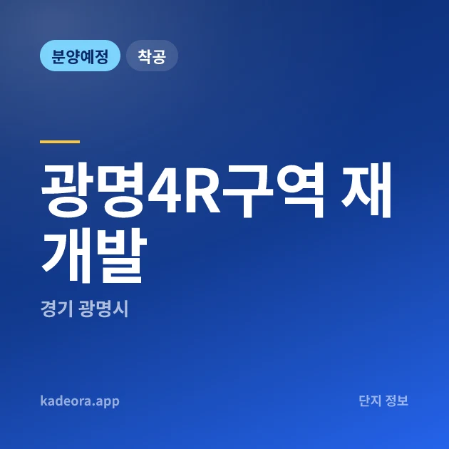 경기 광명4R구역 재개발 현장 카드