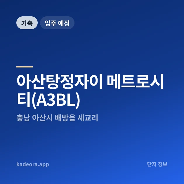 아산탕정자이 메트로시티(A3BL) 현장 카드