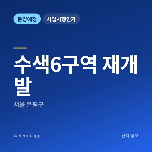 서울 은평구 수색6구역 재개발 현장 카드