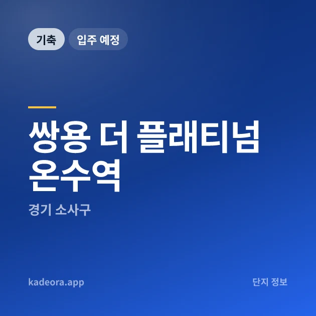 쌍용 더 플래티넘 온수역 현장 카드