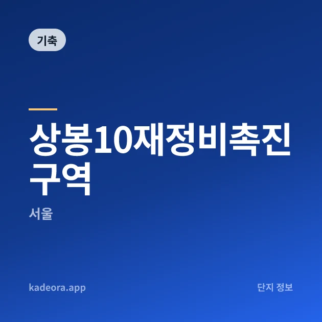 상봉10재정비촉진구역 현장 카드
