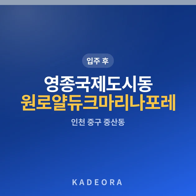 영종국제도시동원로얄듀크마리나포레 현장 카드