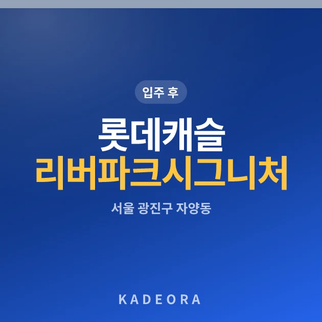 롯데캐슬 리버파크 시그니처(자양) 현장 카드