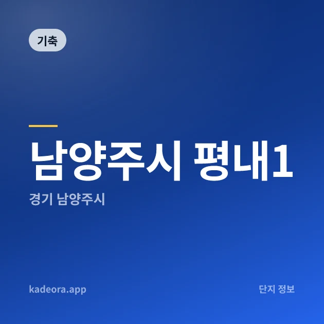 남양주시 평내1 현장 카드