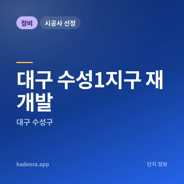 대구 수성1지구 재개발 현장 카드